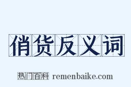 俏货反义词是什么意思的图片